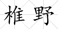 椎野
