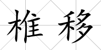 椎移
