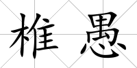 椎愚