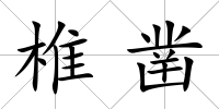 椎鑿