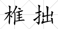 椎拙