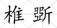 椎斲