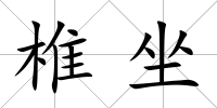 椎坐