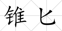 錐匕