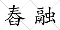 舂融