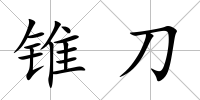 錐刀