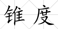 錐度