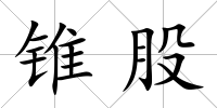 錐股