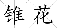 錐花