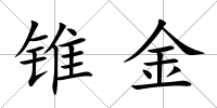 錐金