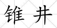 錐井