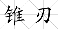 錐刃