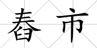 舂市