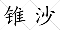 錐沙