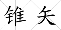 錐矢