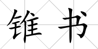 錐書