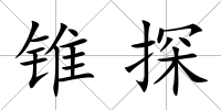 錐探