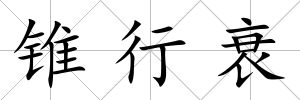 錐行衰