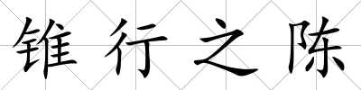 錐行之陳