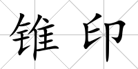 錐印