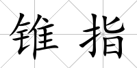 錐指