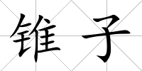 錐子