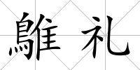 鵻禮