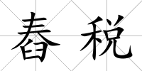 舂稅