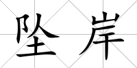 墜岸