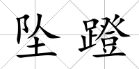 墜蹬