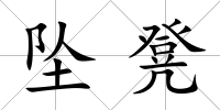 墜凳