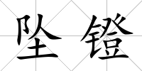 墜鐙