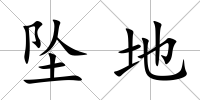 墜地