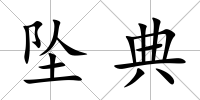 墜典
