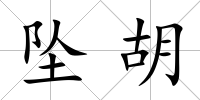 墜胡