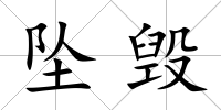 墜毀