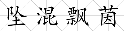 墜混飄茵