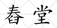 舂堂