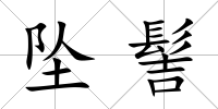 墜髻