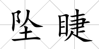 墜睫