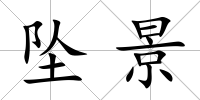 墜景