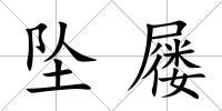 墜屨