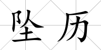 墜歷