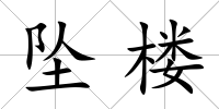 墜樓