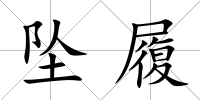 墜履