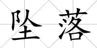墜落
