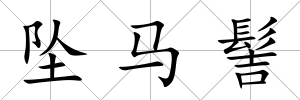 墜馬髻