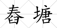 舂塘