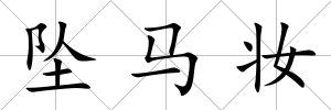 墜馬妝