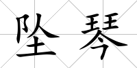 墜琴